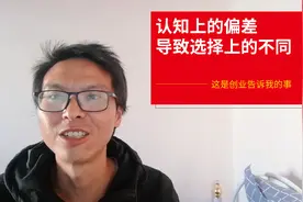 和朋友聊天，聊不到一起。这就是认知上的偏差，带来选择的不同