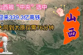 山西被“中央”选中，迎来339.3亿高铁，大同到太原仅需76分钟视频封面