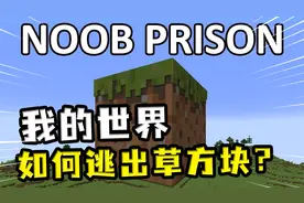 我的世界：如何逃出草方块？切换材质岩浆变成水，玩家太聪明了