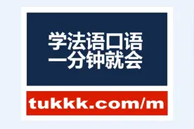 法语你好怎么说？