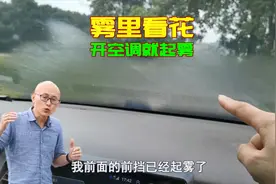 夏天开空调车窗起雾，老师傅教你几招，从根本上解决起雾的问题
