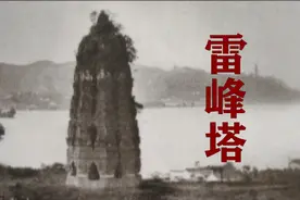 雷峰塔的前世今生，塔下是否有传说中“白娘子”的化身大蟒蛇？视频封面