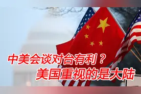 中美即将举行高层会谈，岛内顿时“松了一口气”
