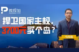 中国无居民海岛开发：3700元买个岛，后续投资谁来保障？视频封面