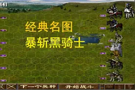 《英雄无敌3》黛瑞丝之暴斩黑骑士视频封面