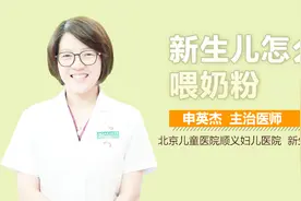 新生儿怎么喂奶粉？视频封面