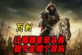 曾让明朝皇帝头疼的“瓦剌”，如今成了哪个民族？你很难想象的到