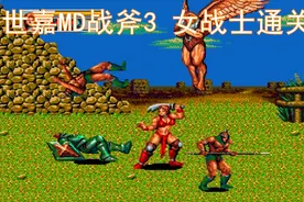 世嘉硬核游戏《战斧3》，只会用野人的我，看女战士通关视频封面