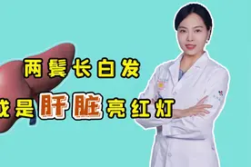 两鬓长白发，或是身上这1处亮起“红灯”，趁早干预，或能预防视频封面