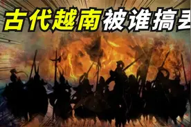 回顾越南历史，曾被中国统治千年，被谁搞丢了？视频封面