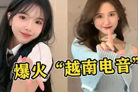 终于找到这首“喂喂喂”的越南电音！前奏一响就沦陷，夏日感十足