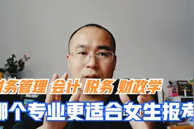 财务管理、会计、税务与财政学专业哪个适合女生，就业前景如何？视频封面