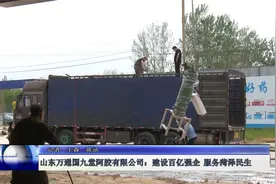 山东万通国九堂阿胶有限公司：建设百亿强企 服务菏泽民生视频封面