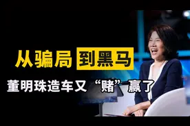 销量大涨171%，董明珠造车“赌”赢了！王健林、刘强东30亿没白花视频封面