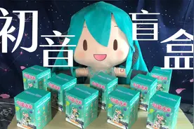 【手办模玩】和fufu毛绒一起来开初音盲盒~视频封面