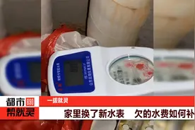 家里换了新水表 欠的水费如何补视频封面