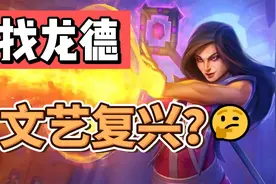 噬渊补丁首周 德鲁伊天梯环境及卡组推荐~视频封面