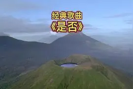 《是否》这首经典音乐，曾被多数音乐爱好者用来做试音碟。视频封面