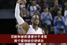 nba里的裁员和买断到底是怎么回事，两个案例给你讲明白视频封面