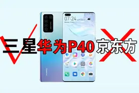 京东方被踢！华为P40 Pro用三星屏幕，网友：说好的扶持国产了？视频封面