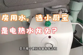 厨房用水，选择小厨宝还是电热水龙头？我都用过，讲讲使用体验视频封面