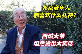 看望老年人带什么礼物合适？西城大爷坦然说出大实话，让我没想到视频封面
