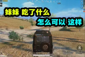 和平精英：妹子吃了啥？放屁这么臭?