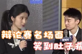 辩论赛原来这么有意思啊，这不得留着当春晚看？视频封面