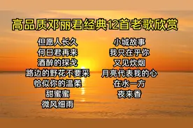【高品质邓丽君经典老歌12首】任时光匆匆流去，我只在乎你视频封面
