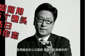 白岩松和柳传志，你们吃馒头吃饱了，还不许我们分一点？视频封面