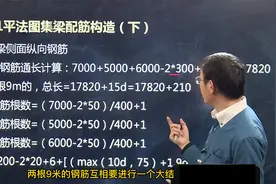梁钢筋如何计算，这个视频讲的好，老师傅都夸赞