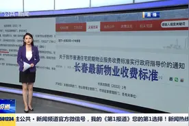 物业费有标准 长春最新物业收费标准公布视频封面