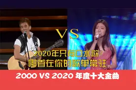 2020年只有口水歌？2000vs2020金曲对比，哪首在你的歌单常驻