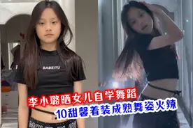 李小璐晒女儿自学辣舞，10岁甜馨着装成熟舞姿火辣，被批不合适视频封面