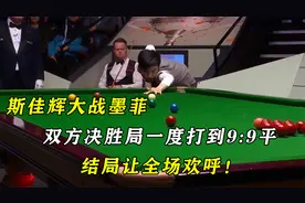 斯佳辉大战墨菲，双方决胜局一度打到9-9平，结局让全场欢呼！视频封面