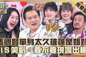 人妻的男閨蜜！【#小姐不熙娣】20221026 完整版 馬國賢 陳為民视频封面