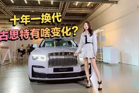 初晓敏：十年一换代 劳斯莱斯古思特有哪些变化？视频封面