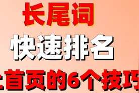 seo优化教程：长尾词快速排名上首页的6个技巧第三节视频封面