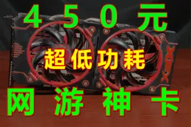 450元过渡神卡，超低功耗畅玩网游！视频封面