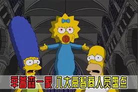 辛普森一家高智商角色盘点，巴特竟然上榜，智商更是高达216视频封面