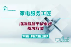 海信智能平板电视投屏方法