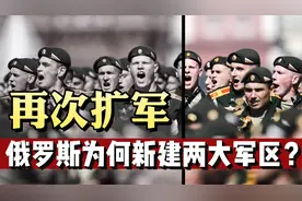 俄新建两大军区，扩军到150万，俄罗斯军制改革背后意味什么？视频封面