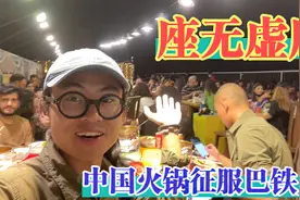 中国火锅在巴基斯坦有多火？巴铁兄弟们排队等待，全场座无虚席视频封面