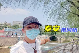 一座来自于冥界地府的小桥，就在山东泰安，来看看有什么特殊之处视频封面