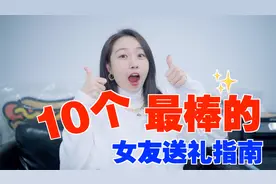10个最棒的女友送礼指南！绝不踩雷！