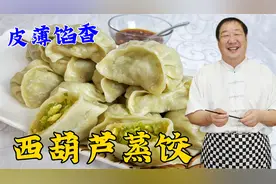 西葫芦鸡蛋蒸饺，老厨教家常调馅配方，记住和面方法，皮软馅更香