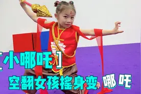 今天我是哪吒哦，但我不闹海，我只翻空翻呀!视频封面