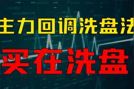 股票回调洗盘到这个位置，主力都会重仓买入！3分钟看懂主力洗盘视频封面
