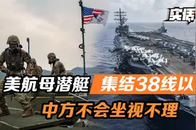 三八线以南，美航母核潜艇集结，中方立场明确，我们不会坐视不理视频封面