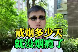 戒烟多少天，就没有烟瘾了？视频封面